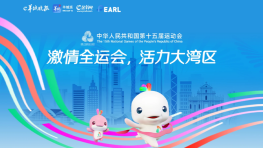 激情全运会 活力大湾区